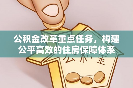 和静公积金改革重点任务，构建公平高效的住房保障体系