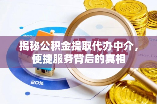 和静揭秘公积金提取代办中介，便捷服务背后的真相