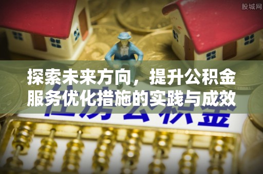 和静探索未来方向，提升公积金服务优化措施的实践与成效