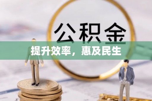 和静提升效率，惠及民生