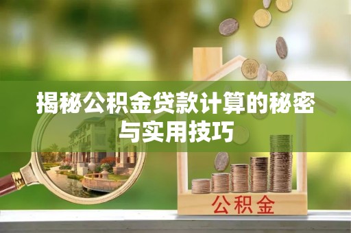 和静揭秘公积金贷款计算的秘密与实用技巧