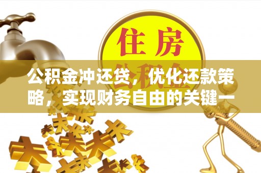 和静公积金冲还贷，优化还款策略，实现财务自由的关键一步