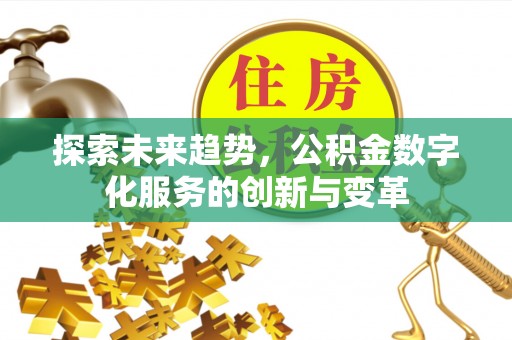 和静探索未来趋势，公积金数字化服务的创新与变革