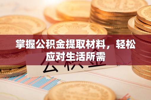 和静掌握公积金提取材料，轻松应对生活所需