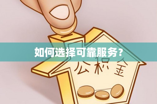和静如何选择可靠服务？