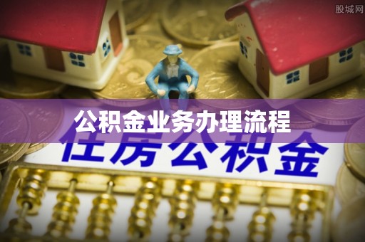 和静公积金业务办理流程