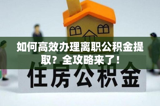 和静如何高效办理离职公积金提取？全攻略来了！