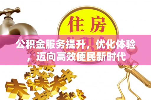 和静公积金服务提升，优化体验，迈向高效便民新时代