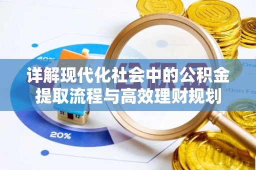 和静详解现代化社会中的公积金提取流程与高效理财规划