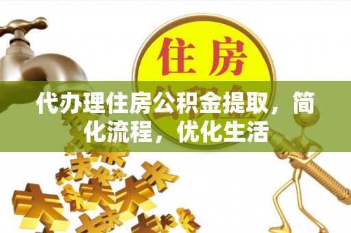 和静代办理住房公积金提取，简化流程，优化生活