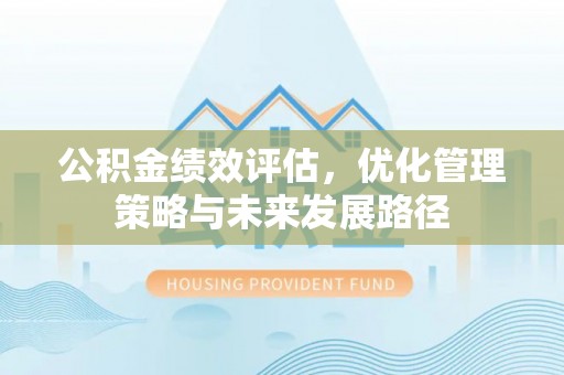 和静公积金绩效评估，优化管理策略与未来发展路径
