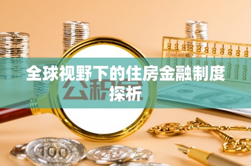 和静全球视野下的住房金融制度探析