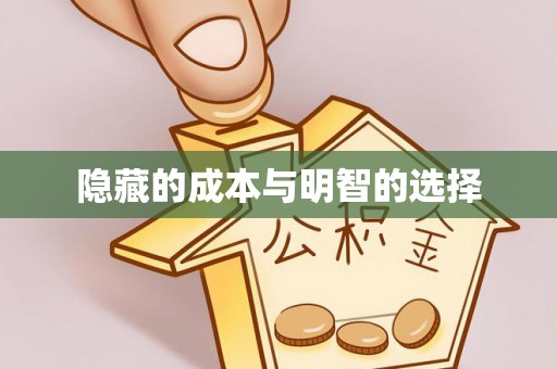 和静隐藏的成本与明智的选择