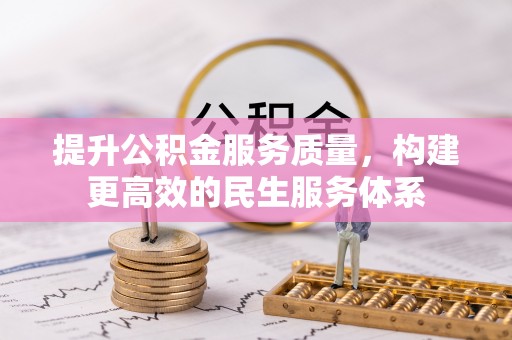 和静提升公积金服务质量，构建更高效的民生服务体系