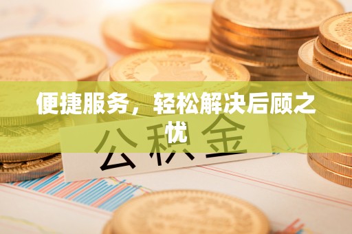 和静便捷服务，轻松解决后顾之忧