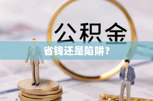 和静省钱还是陷阱？