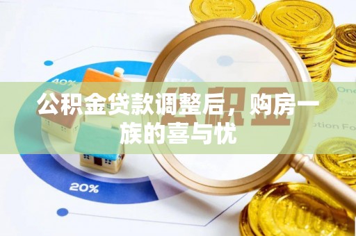和静公积金贷款调整后，购房一族的喜与忧