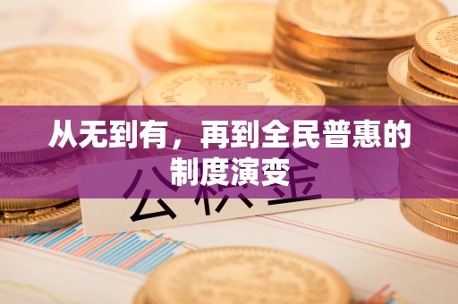 和静从无到有，再到全民普惠的制度演变