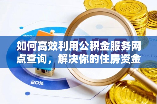 和静如何高效利用公积金服务网点查询，解决你的住房资金难题
