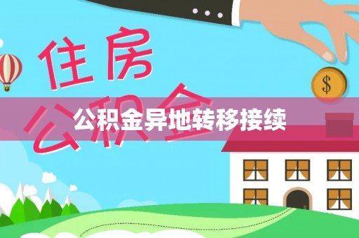 和静公积金异地转移接续