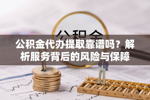 和静公积金代办提取靠谱吗？解析服务背后的风险与保障