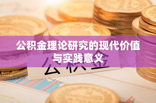 和静公积金理论研究的现代价值与实践意义