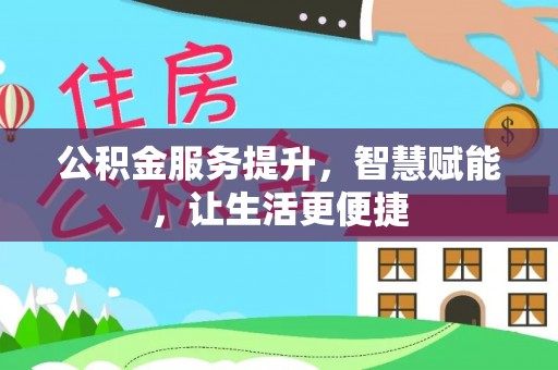 和静公积金服务提升，智慧赋能，让生活更便捷