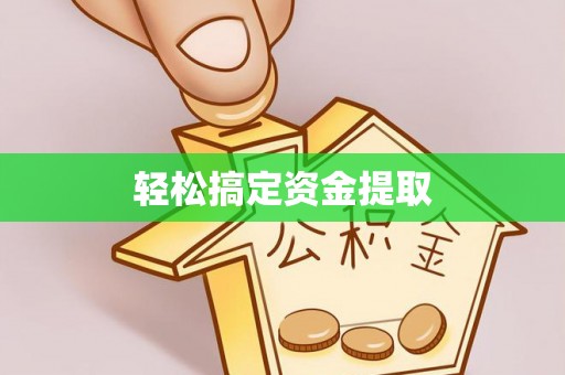 和静轻松搞定资金提取