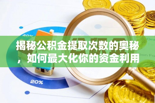 和静揭秘公积金提取次数的奥秘，如何最大化你的资金利用？