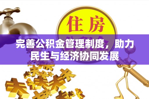 和静完善公积金管理制度，助力民生与经济协同发展