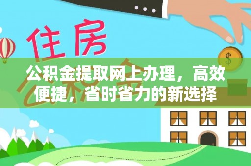 和静公积金提取网上办理，高效便捷，省时省力的新选择
