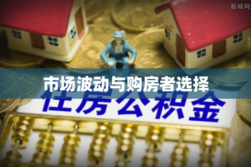 和静市场波动与购房者选择