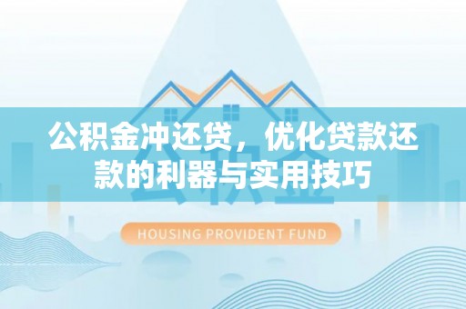 和静公积金冲还贷，优化贷款还款的利器与实用技巧