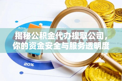 和静揭秘公积金代办提取公司，你的资金安全与服务透明度指南