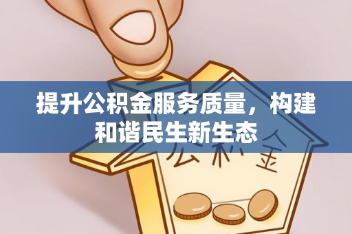 和静提升公积金服务质量，构建和谐民生新生态