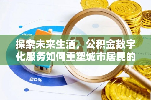 和静探索未来生活，公积金数字化服务如何重塑城市居民的财务管理
