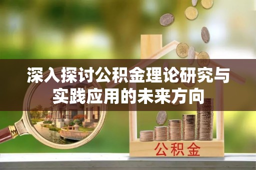 和静深入探讨公积金理论研究与实践应用的未来方向
