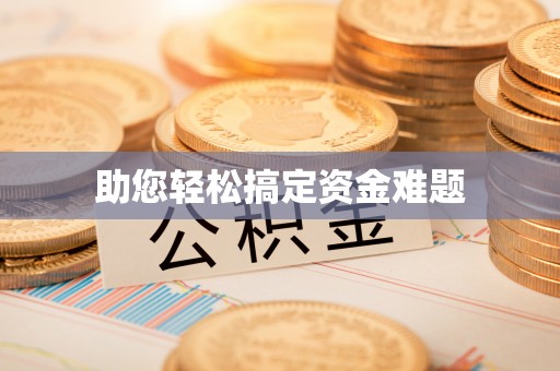 和静助您轻松搞定资金难题