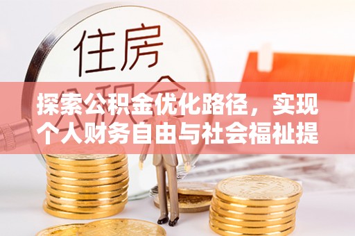 和静探索公积金优化路径，实现个人财务自由与社会福祉提升的桥梁