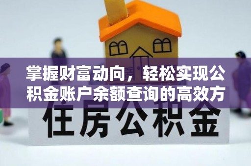 和静掌握财富动向，轻松实现公积金账户余额查询的高效方式