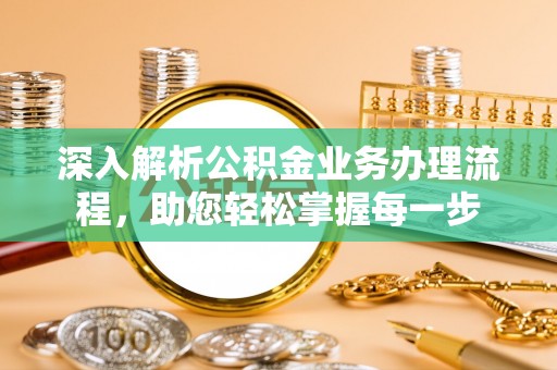 和静深入解析公积金业务办理流程，助您轻松掌握每一步