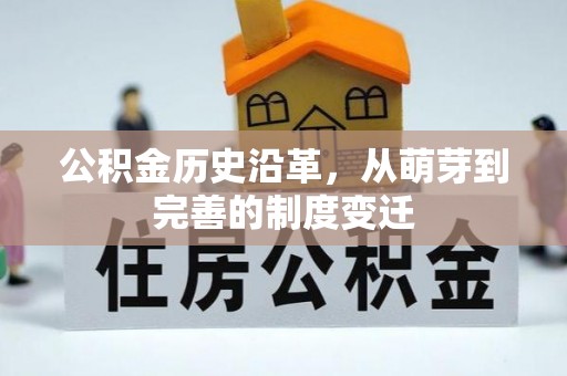 和静公积金历史沿革，从萌芽到完善的制度变迁