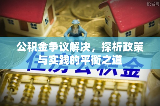 和静公积金争议解决，探析政策与实践的平衡之道