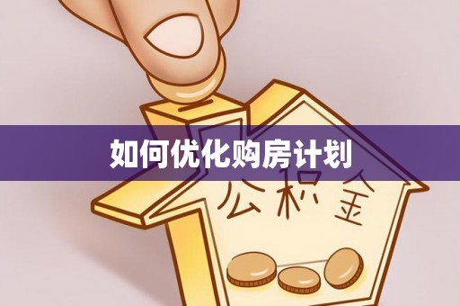 和静如何优化购房计划