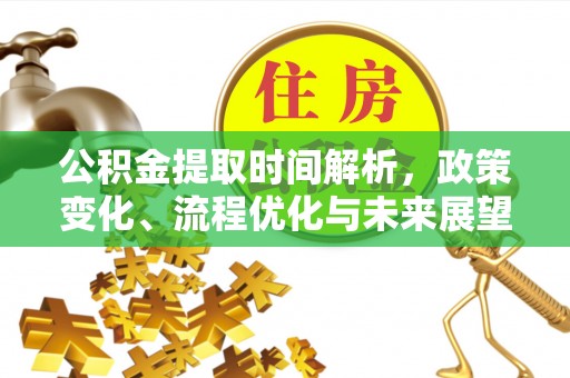 和静公积金提取时间解析，政策变化、流程优化与未来展望