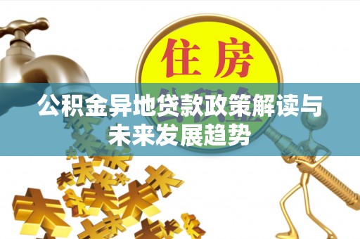 和静公积金异地贷款政策解读与未来发展趋势