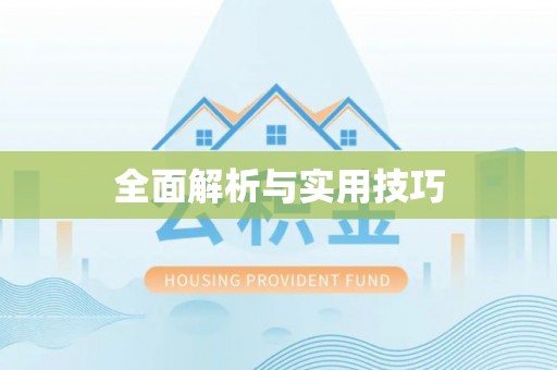 和静全面解析与实用技巧