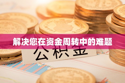 和静解决您在资金周转中的难题