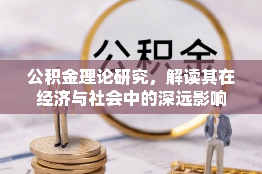 和静公积金理论研究，解读其在经济与社会中的深远影响