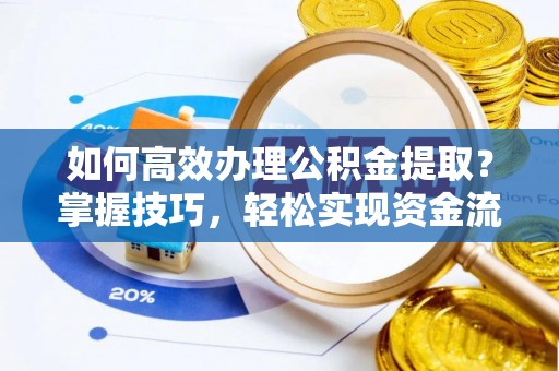和静如何高效办理公积金提取？掌握技巧，轻松实现资金流动